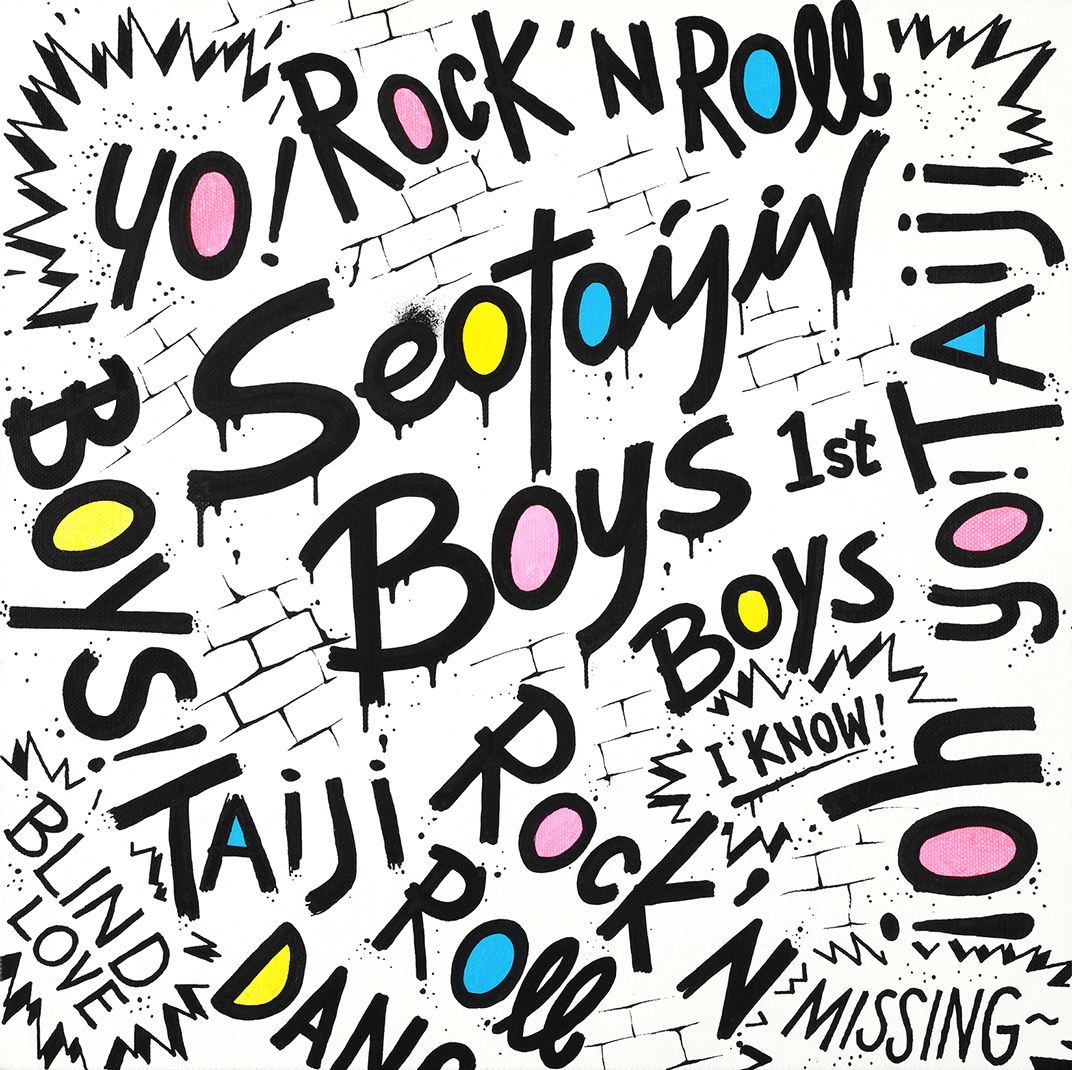 SEO TAIJI N BOYS 1st : 그래피티 작가 JayFlow